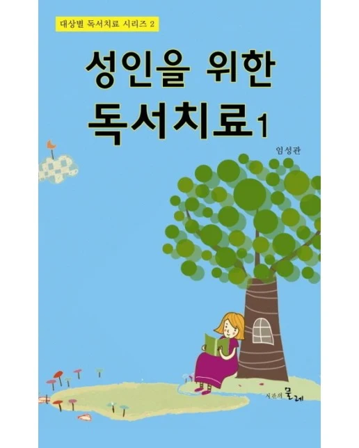 성인을 위한 독서치료 1 (양장본 Hardcover)