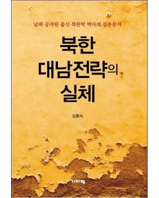 북한 대남전략의 실체 (남파 공작원 출신 북한학 박사의 심층분석)
