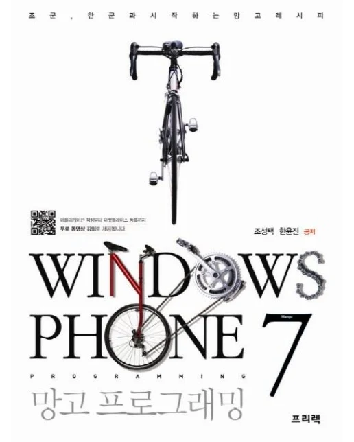 Windows Phone 7 망고 프로그래밍 (조군 한군과 시작하는 망고 레시피)