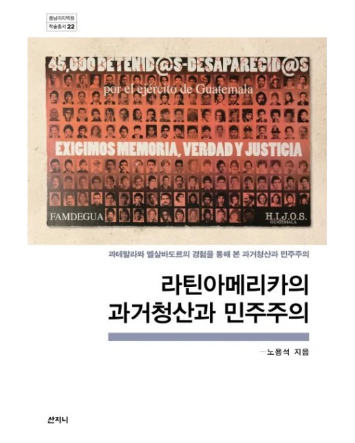 라틴아메리카의 과거청산과 민주주의 (과테말라와 엘살바도르의 경험을 통해 본 과거청산과 민주주의Paperback)