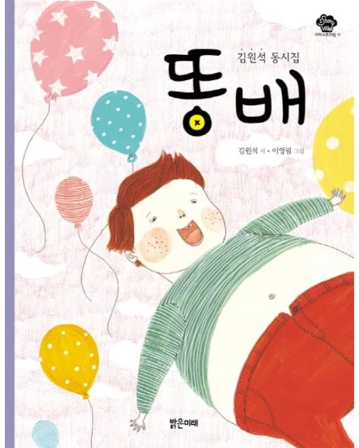 똥배 (김원석 동시집)
