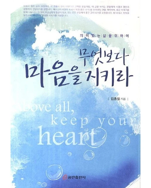 무엇보다 마음을 지키라 (의미있는 삶을 위하여)