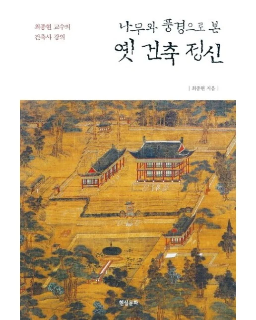 옛 건축 정신 (최종현 교수의 건축사 강의)