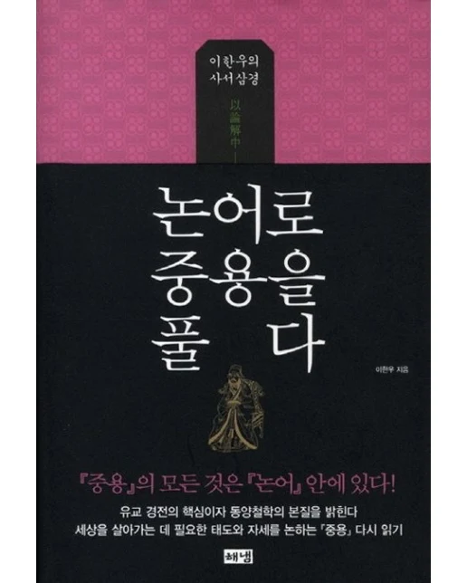 논어로 중용을 풀다 (이한우의 사서삼경양장본 Hardcover)