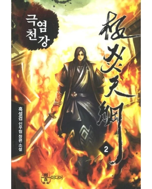 극염천강 2 (흑설검 신무협 장편소설)