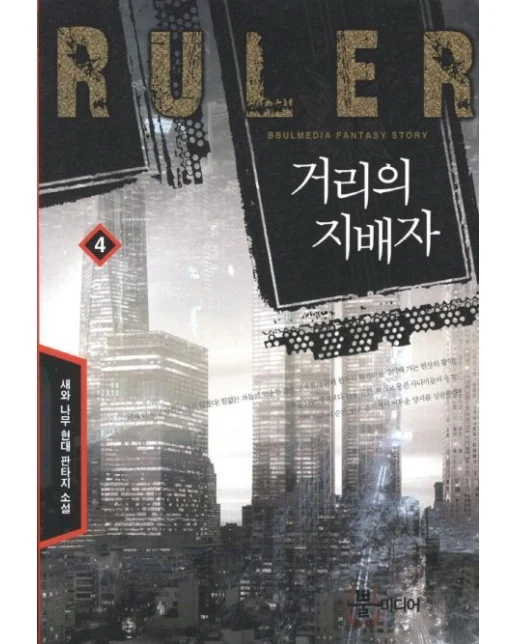 거리의 지배자 4 (새와 나무 현대 판타지 소설)