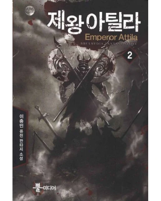 제왕 아틸라 2 (이충민 퓨전 판타지 장편소설)