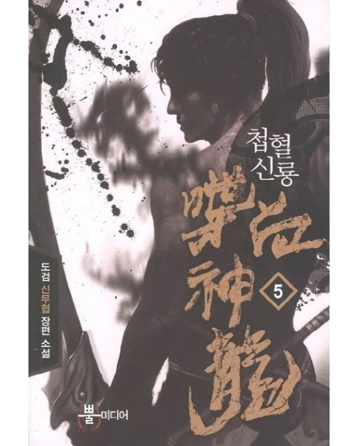 첩혈신룡 5 (도검 신무협 장편 소설)