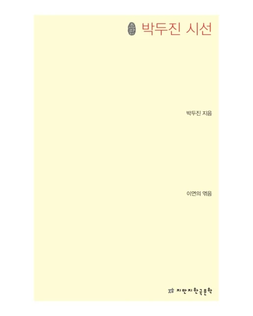 박두진 시선
