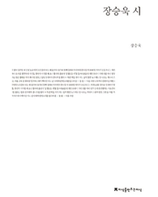 장승욱 시 (반양장)
