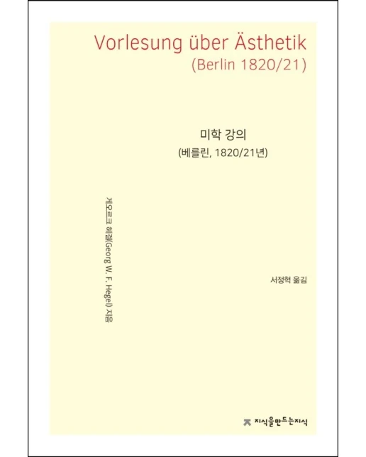 미학 강의(베를린 1820/21년)