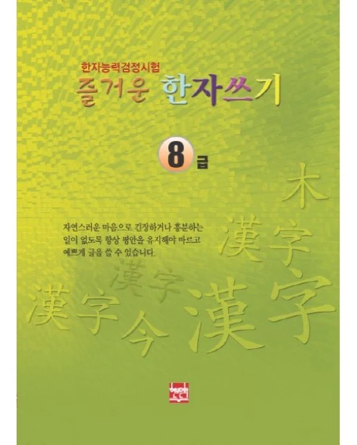 즐거운한자쓰기 8급 (한자능력검정시험)