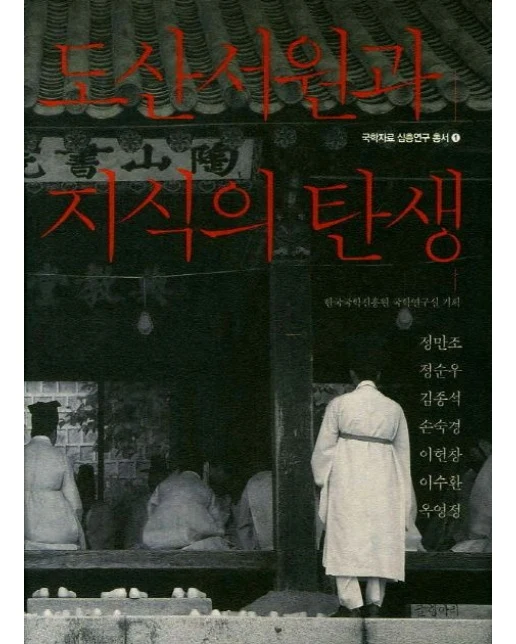 도산서원과 지식의 탄생