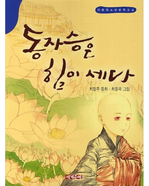동자승은 힘이 세다