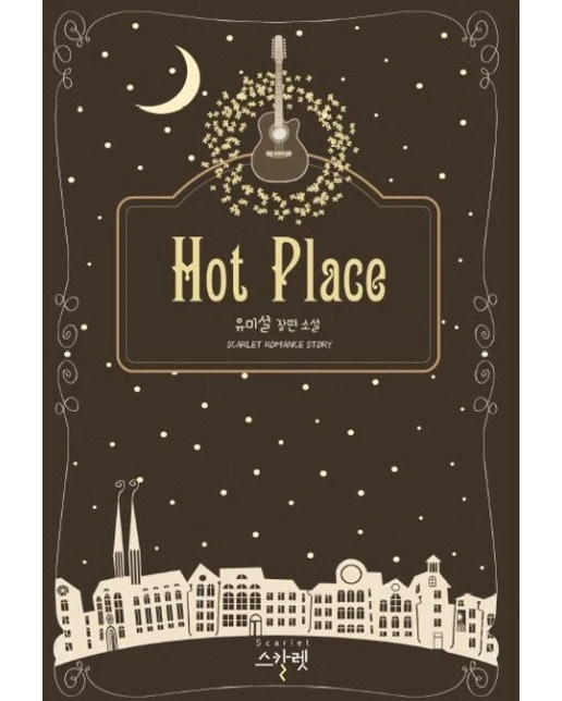 핫 플레이스(Hot Place) (유미설 장편소설)