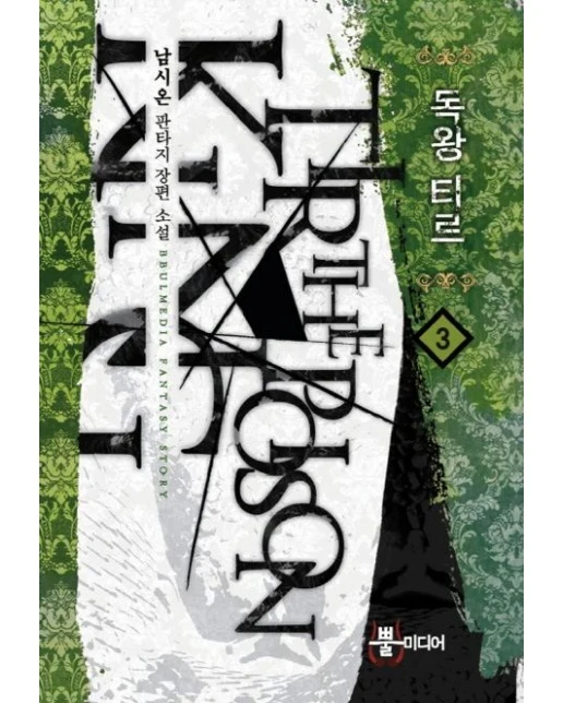독왕 티르 3 (남시온 판타지 장편 소설)