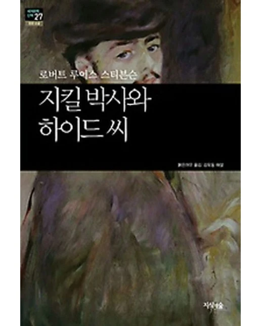 지킬 박사와 하이드 씨