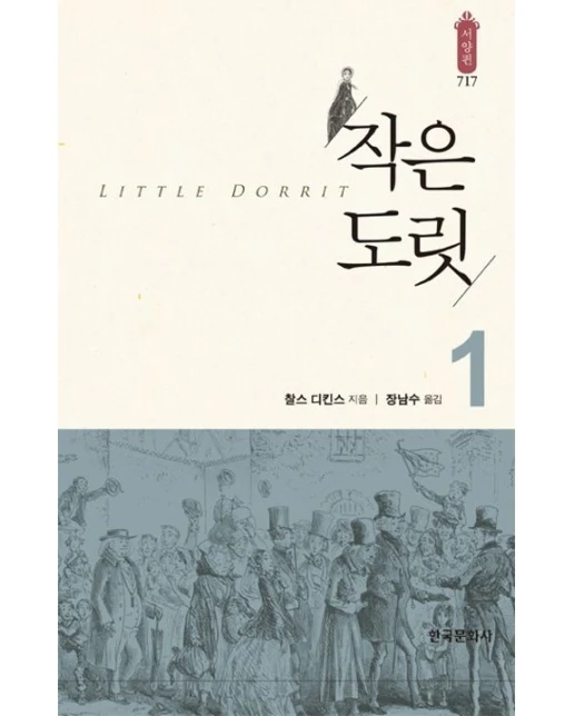작은 도릿 1 (양장본 Hardcover)