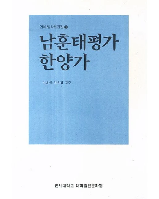 남훈태평가 한양가