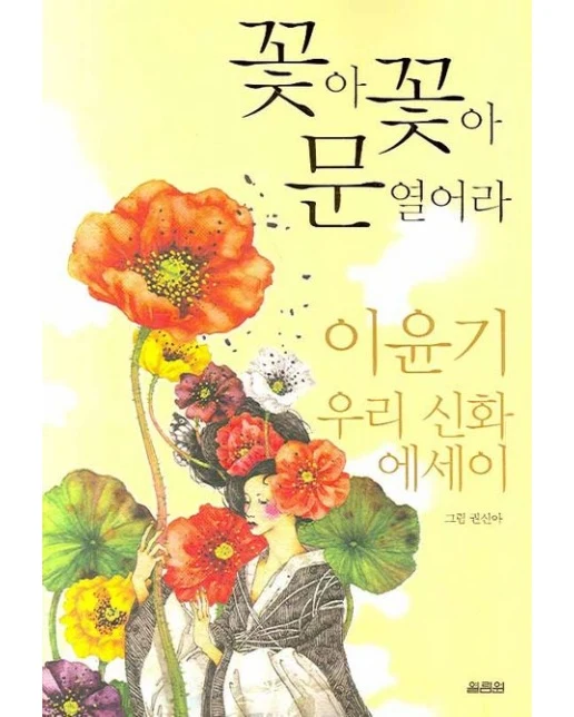 꽃아 꽃아 문 열어라 (이윤기 우리 신화 에세이)