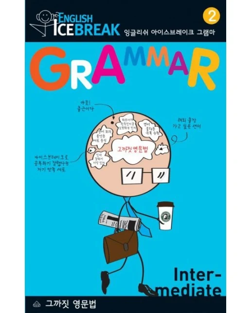 ENGLISH ICEBREAK GRAMMAR 2(INTERMEDIATE) (그까짓 영문법)