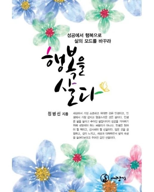 행복을 살다 (성공에서 행복으로 삶의 모드를 바꾸라)