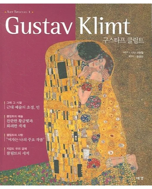 구스타프 클림트 (클림트(아트스페셜 01))