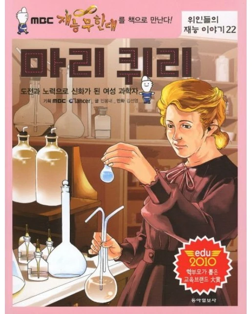 마리 퀴리