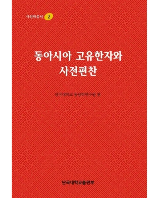 동아시아 고유한자와 사전편찬 (양장본 Hardcover)