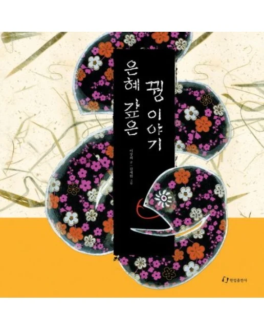 은혜 갚은 꿩 이야기
