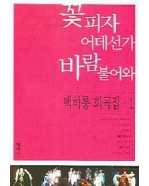 꽃피자 어데선가 바람 불어와