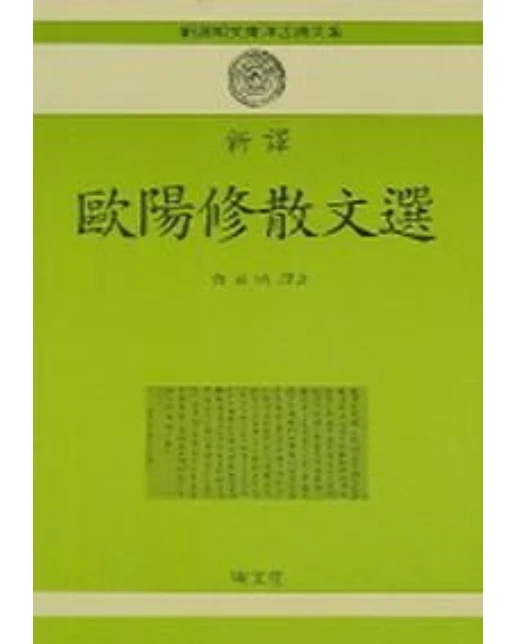 구양수 산문선 (신역)