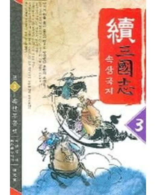 속삼국지 3