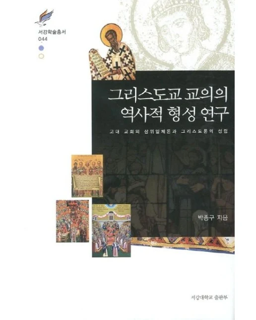 그리스도교 교의의 역사적 형성 연구 (고대 교회의 삼위일체론과 그리스도론의 성립)