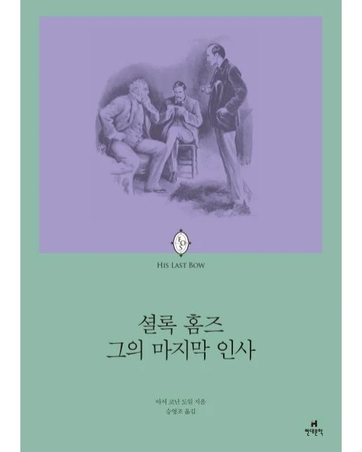 셜록홈즈 그의 마지막 인사
