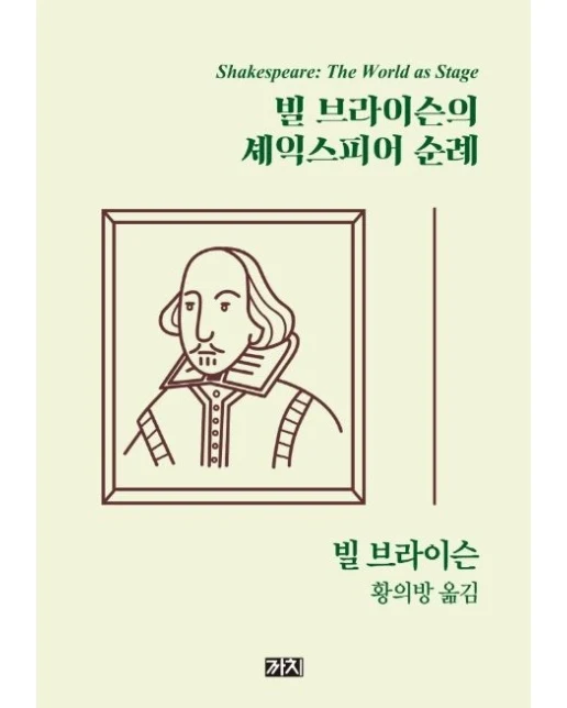빌 브라이슨의 셰익스피어 순례