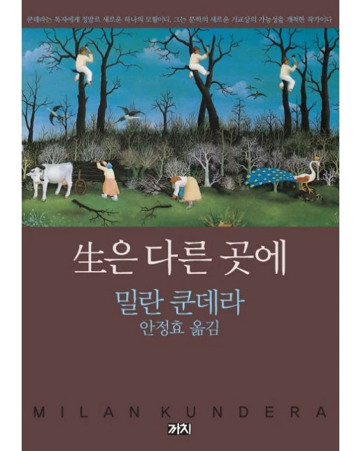 생은 다른 곳에