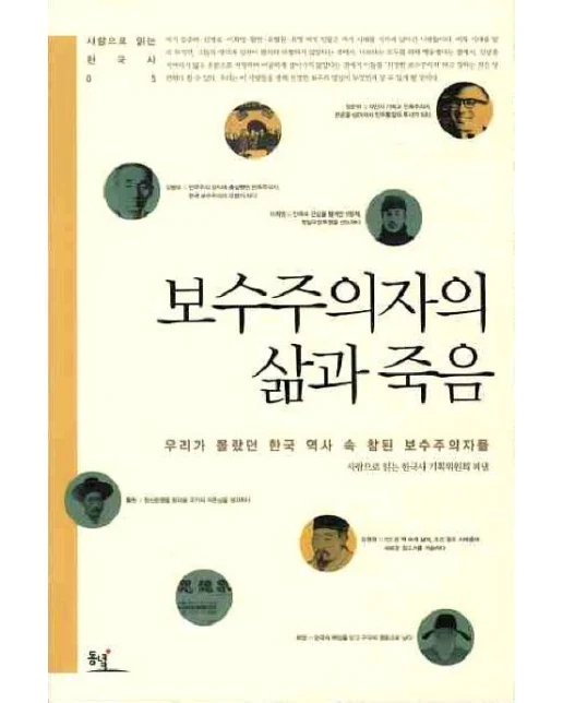 보수주의자의 삶과 죽음 (우리가 몰랐던 한국 역사 속 참된 보수주의자들)