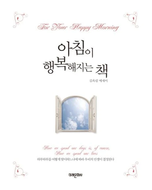 아침이 행복해지는 책 (김옥림 에세이)