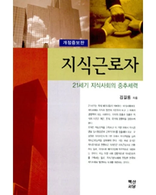 지식근로자 (21세기 지식사회의 중추세력 개정증보판)