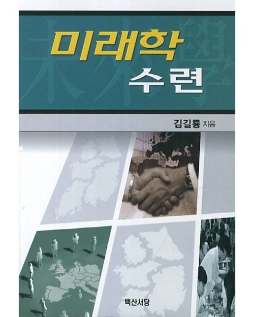 미래학 수련