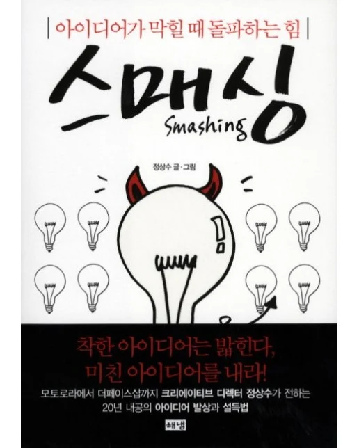 스매싱 (아이디어가 막힐 때 돌파하는 힘)