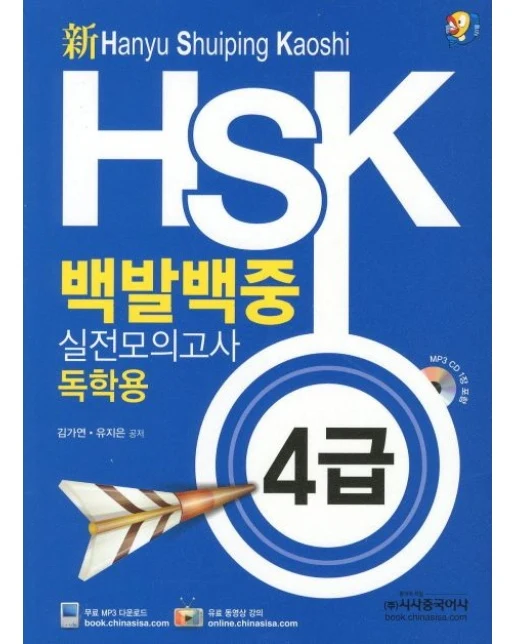 HSK 백발백중 실전모의고사: 독학용(4급)(신)CD1장 포함