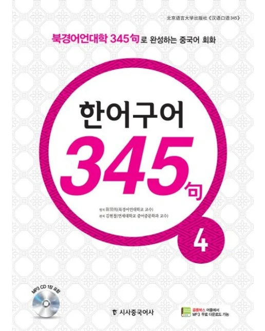 한어구어 345구 4 (북경어언대학 345구로 완성하는 중국어 회화)