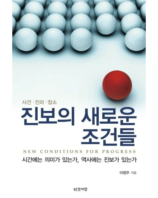 진보의 새로운 조건들 (사건 진리 장소)