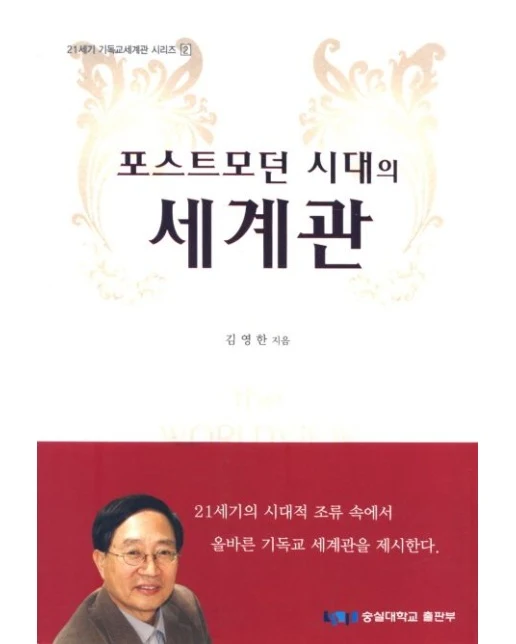 포스트모던 시대의 세계관