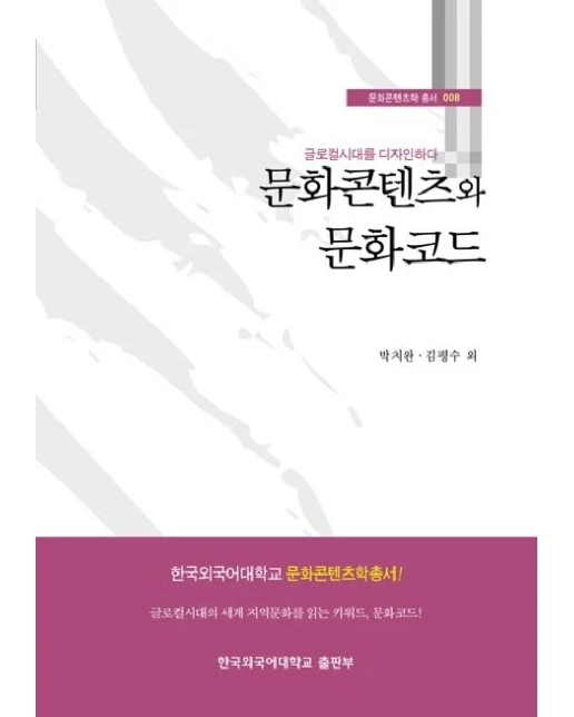 문화콘텐츠와 문화코드 (글로컬시대를 디자인하다)