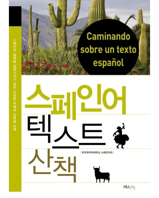 스페인어 텍스트 산책