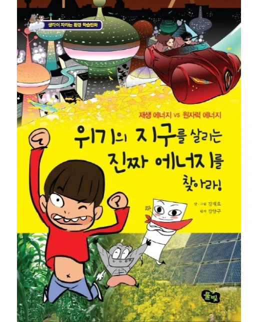 위기의 지구를 살리는 진짜 에너지를 찾아라 (재생 에너지 VS 원자력 에너지)