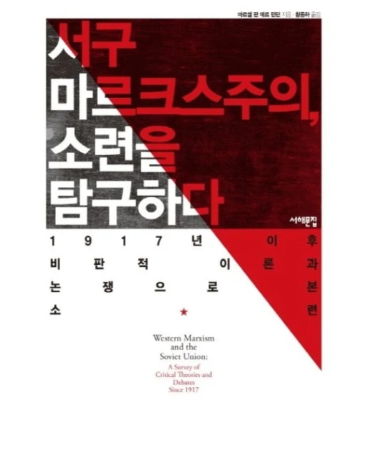 서구 마르크스주의 소련을 탐구하다 (1917년 이후 비판적 이론과 논쟁으로 본 소련)